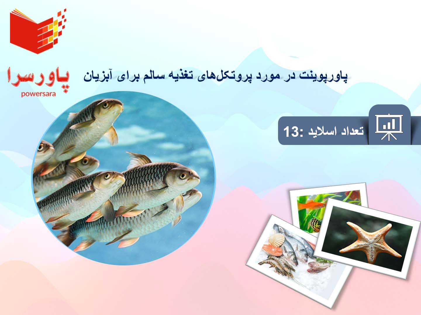پاورپوینت در مورد پروتکل‌های تغذیه سالم برای آبزیان